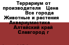 Террариум от производителя › Цена ­ 8 800 - Все города Животные и растения » Аквариумистика   . Алтайский край,Славгород г.